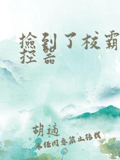 捡到了校霸的遥控器