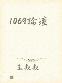 1069论坛