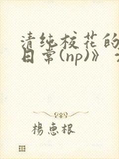 清纯校花的被肉日常(np)》 沈柔