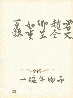 夏如卿赵君尧司锦重生全文免费阅读