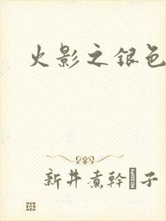 火影之银色传说