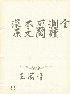 深不可测金银花原文阅读