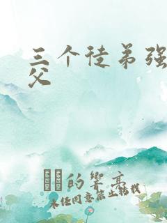 三个徒弟强占师父