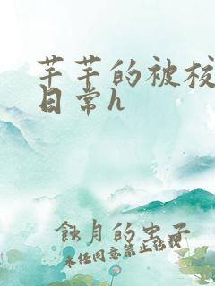 芊芊的被校长脔日常h