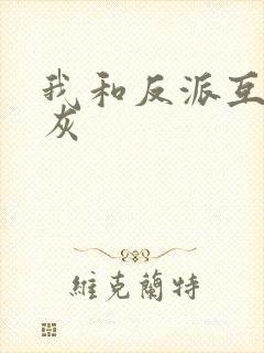 我和反派互相炮灰