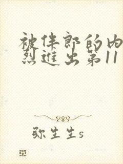 被伴郎的内捧猛烈进出第11章