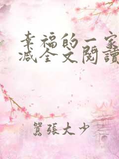 幸福的一家无删减全文阅读