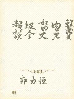 超级胬肉系统小说全文免费阅读