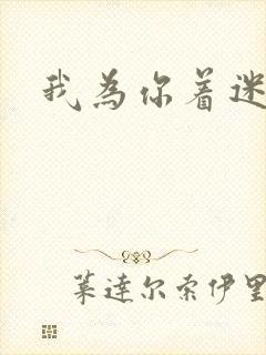 我为你着迷全集