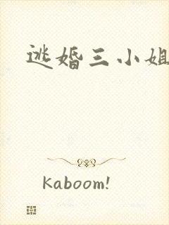 逃婚三小姐