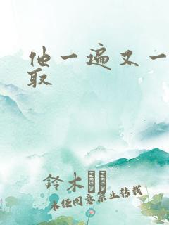 他一遍又一遍索取