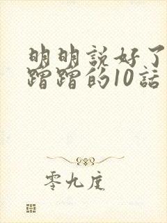 明明说好了只是蹭蹭的10话