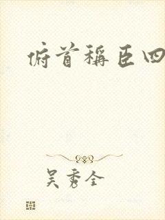 俯首称臣四十年