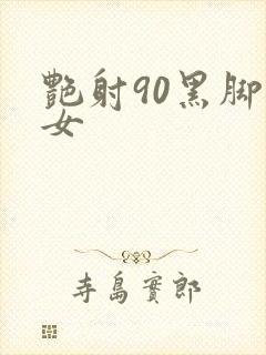 艳射90黑脚丝女