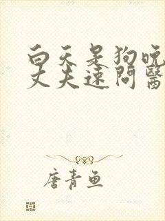 白天是狗晚上是丈夫速问医生