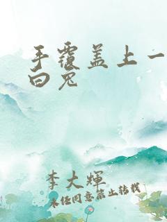 手覆盖上一对大白兔