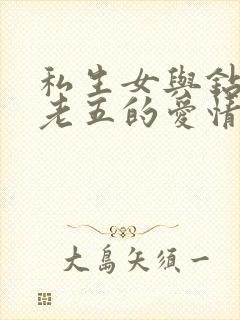 私生女与钻石王老五的爱情