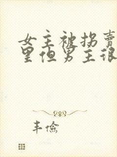 女主被拐卖到山里但男主很宠