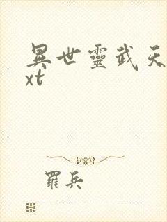 异世灵武天下txt