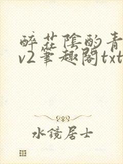 醉花阴酌青栀1v2笔趣阁txt