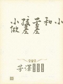 小孩子和小孩子做差差