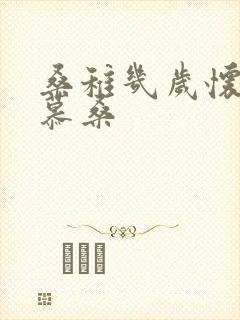 桑稚几岁怀了段慕桑