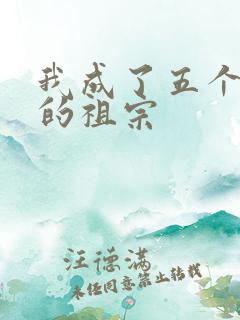 我成了五个大佬的祖宗