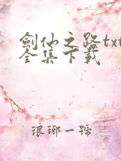 剑仙之路txt全集下载
