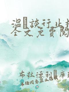 温晞谈行止林蓓全文免费阅读