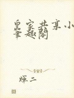 皇家共享小公主笔趣阁