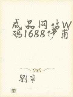 成品网站W灬源码1688伊甫园