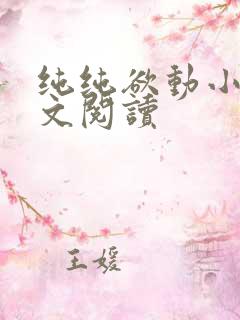 纯纯欲动小说全文阅读