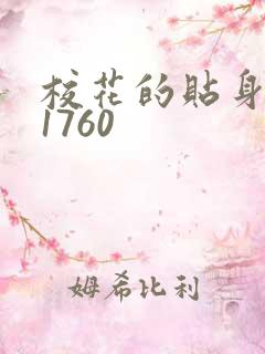 校花的贴身高手1760