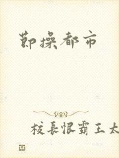 节操都市