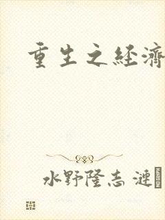 重生之经济强国