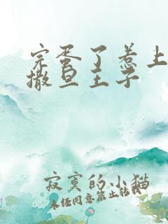 完蛋了惹上霸道撒旦王子