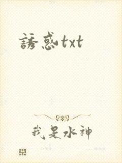 诱惑txt