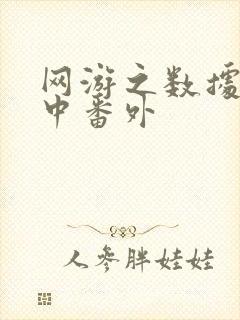 网游之数据xo中番外