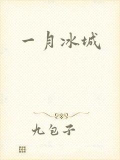 一月冰城