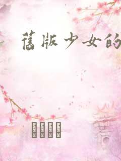 旧版少女的心