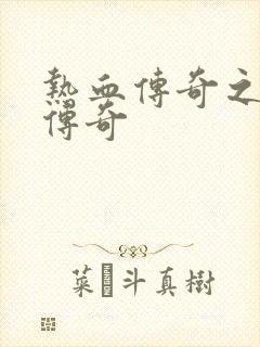 热血传奇之铸造传奇