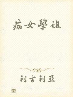 痴女学姐