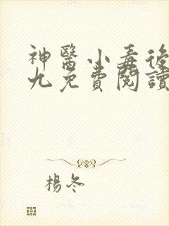 神医小毒后慕卿九免费阅读