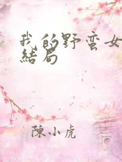 我的野蛮女上司结局