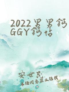 2022男男钙GGY钙站