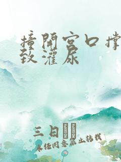 撞开宫口撑到极致灌尿