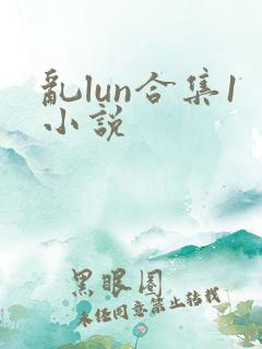 乱lun合集1小说