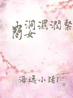 山洞湿润紧黄花闺女