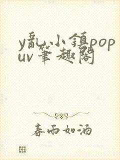 y乱小镇popuv笔趣阁