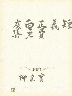 灰白正义短剧全集免费